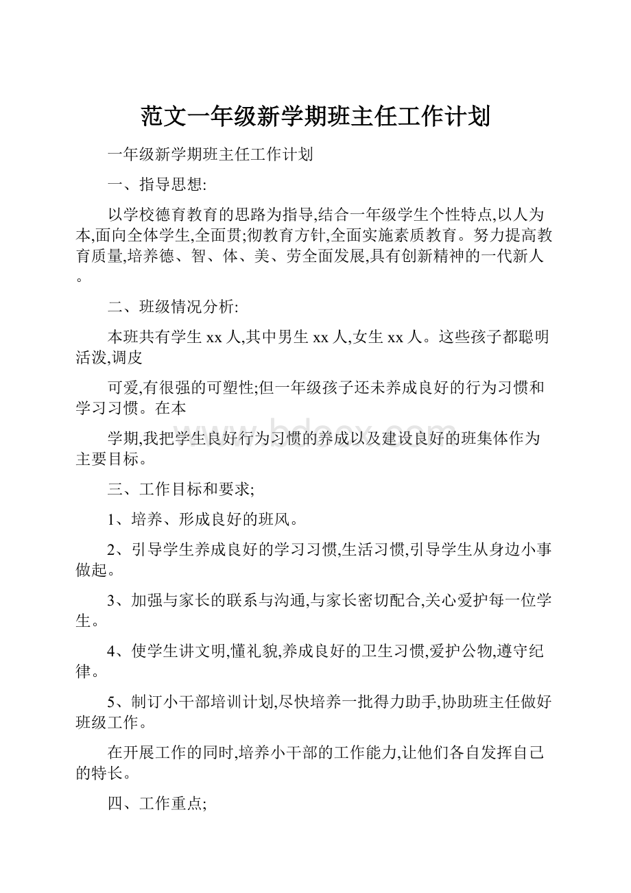 范文一年级新学期班主任工作计划.docx