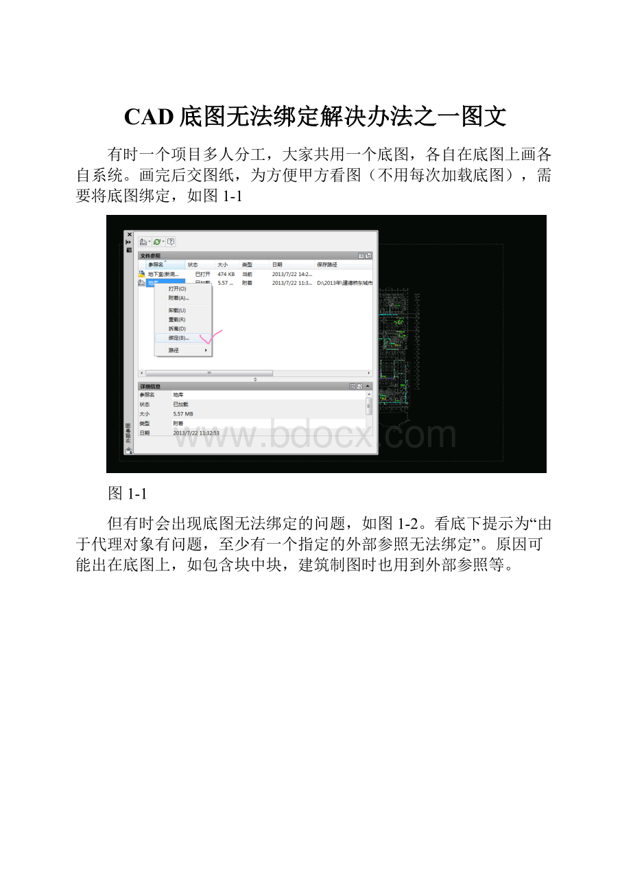 CAD底图无法绑定解决办法之一图文.docx