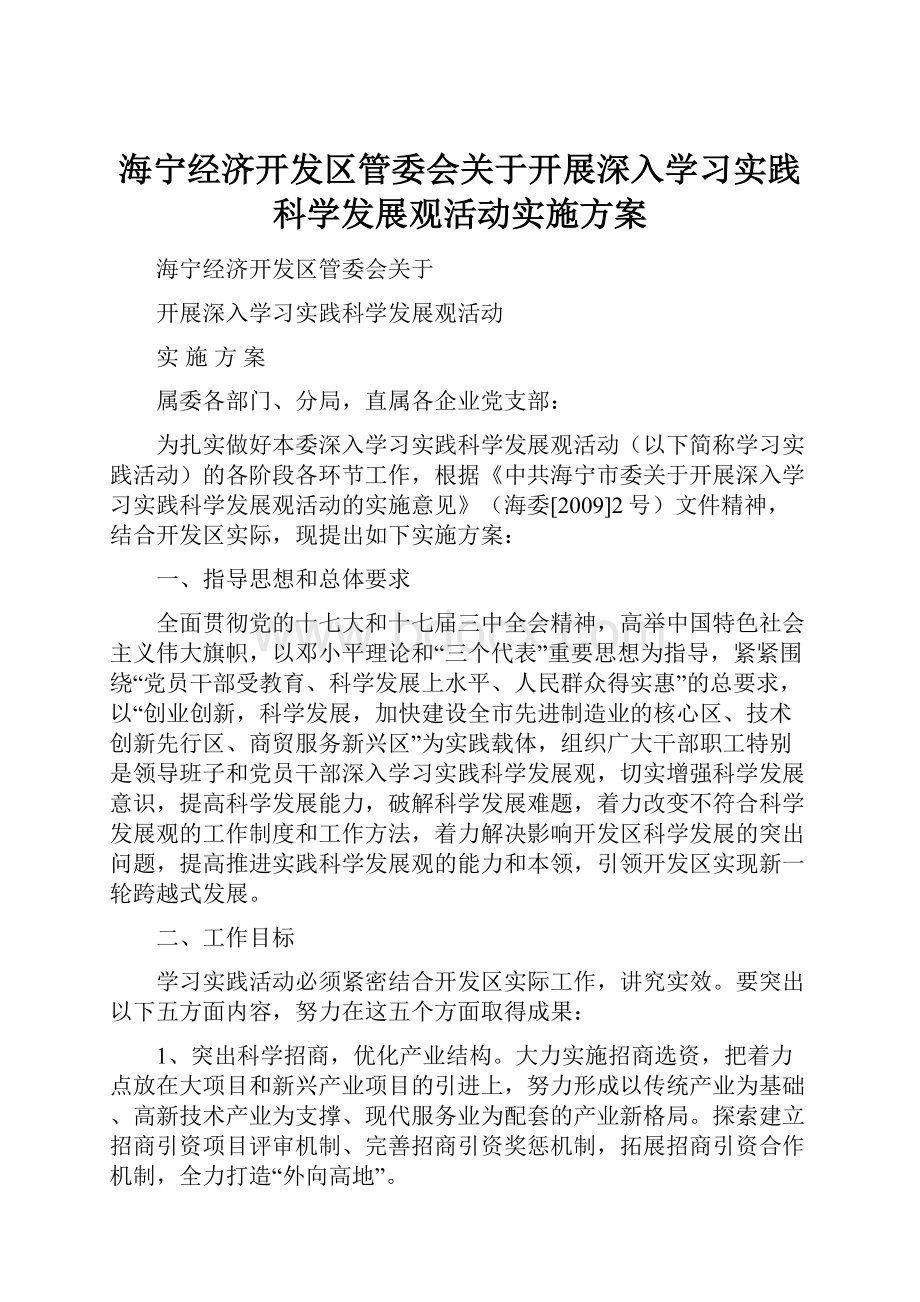 海宁经济开发区管委会关于开展深入学习实践科学发展观活动实施方案.docx