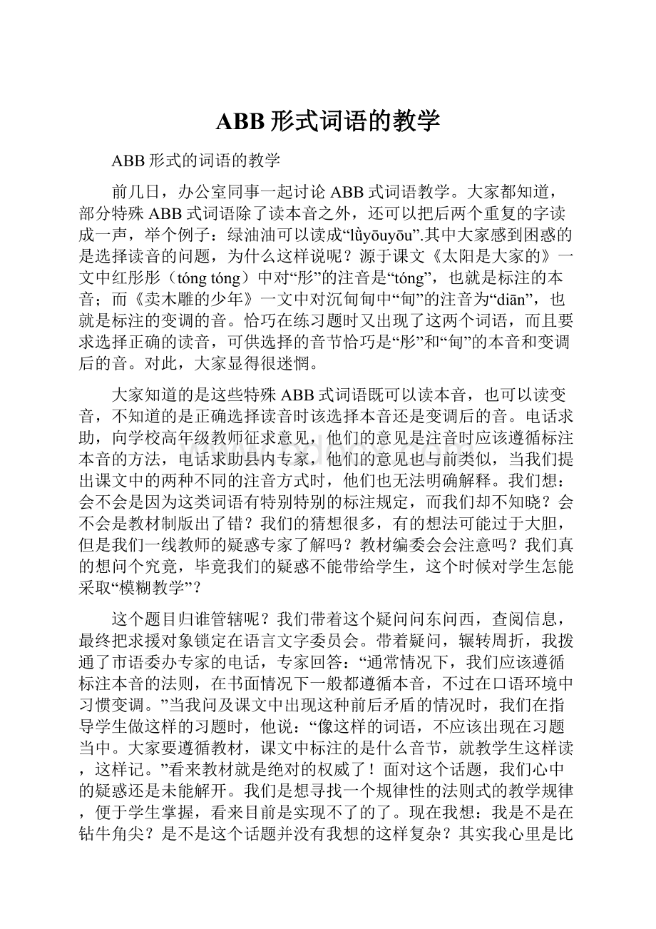 ABB形式词语的教学.docx