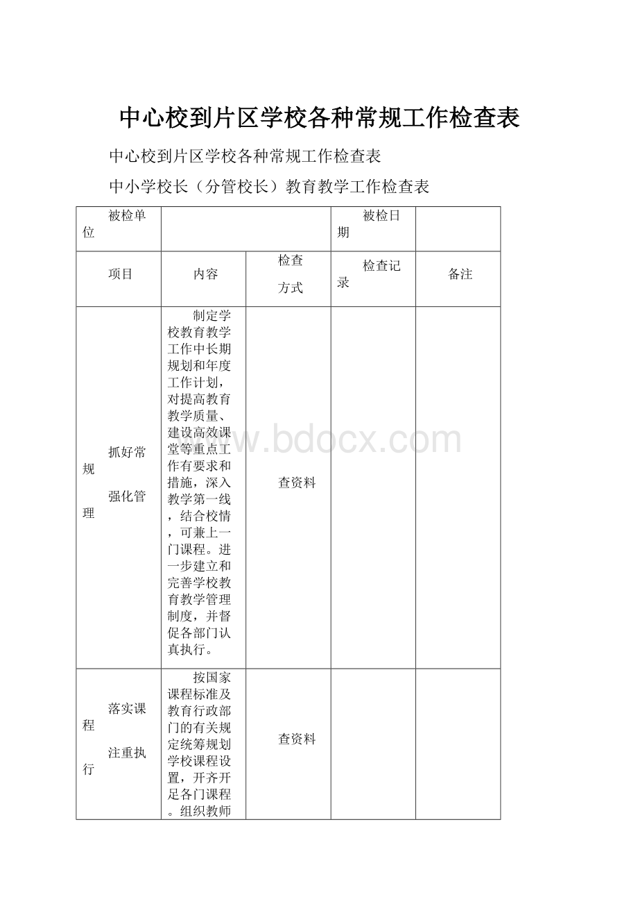 中心校到片区学校各种常规工作检查表.docx_第1页