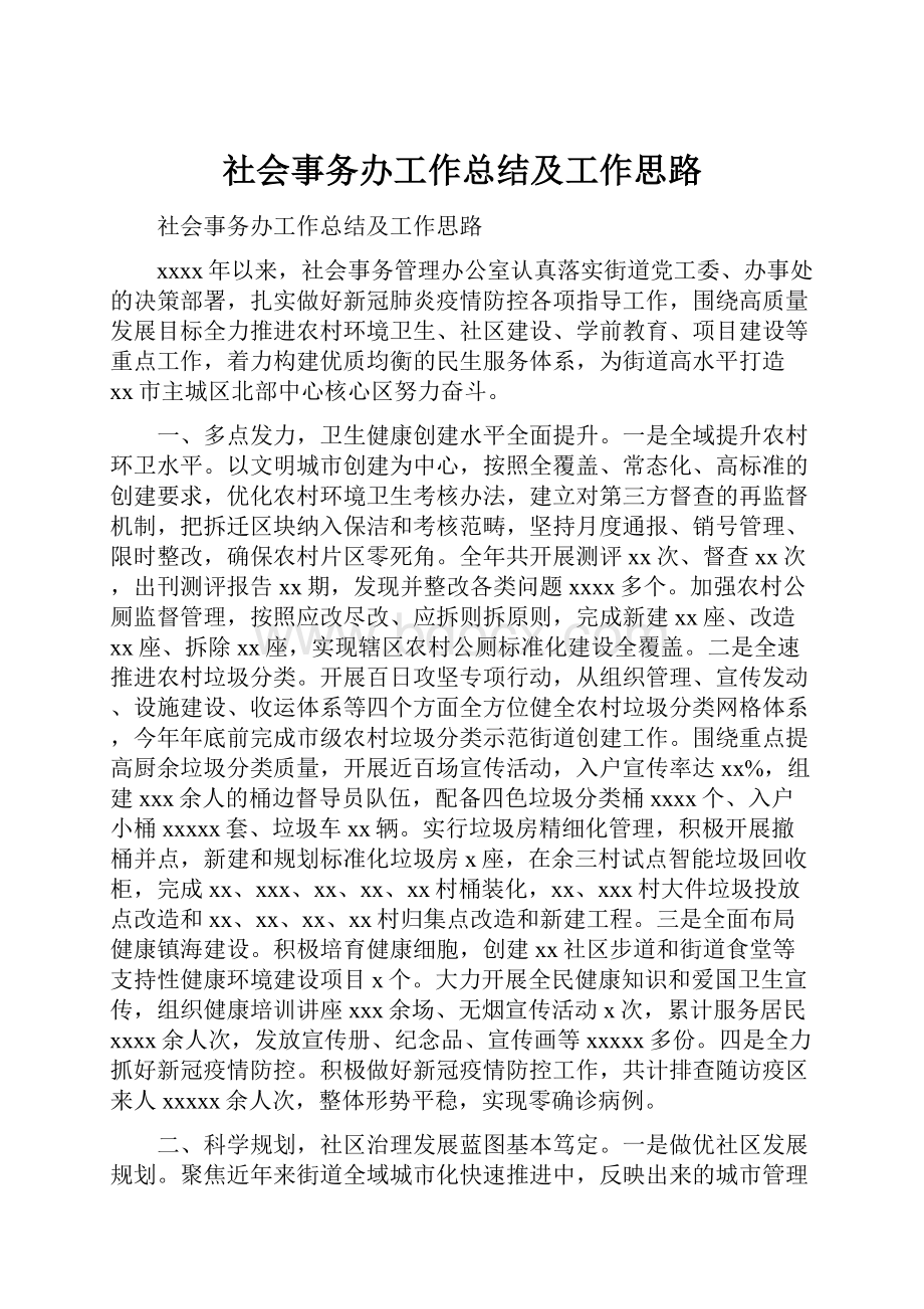 社会事务办工作总结及工作思路.docx