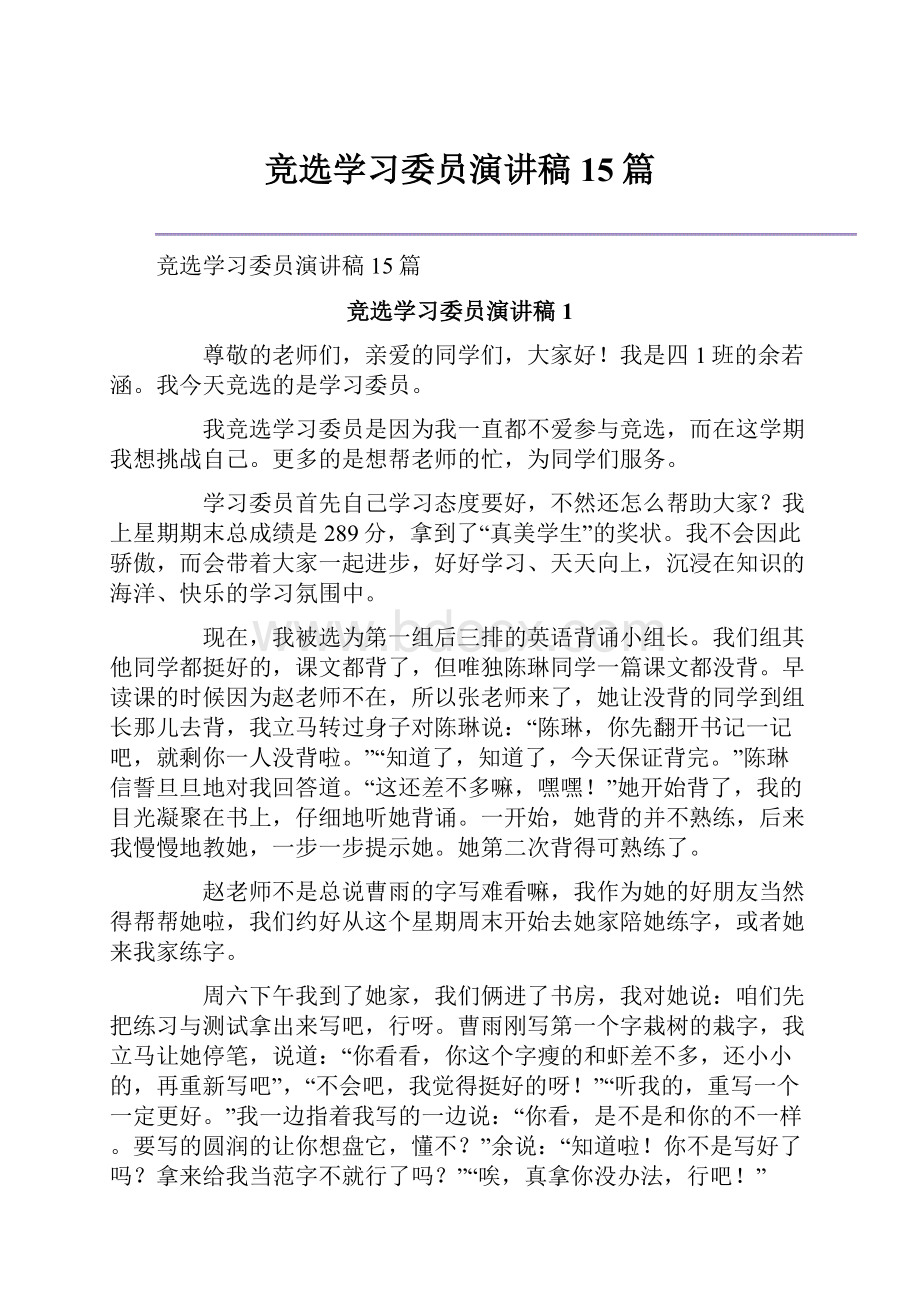 竞选学习委员演讲稿15篇.docx