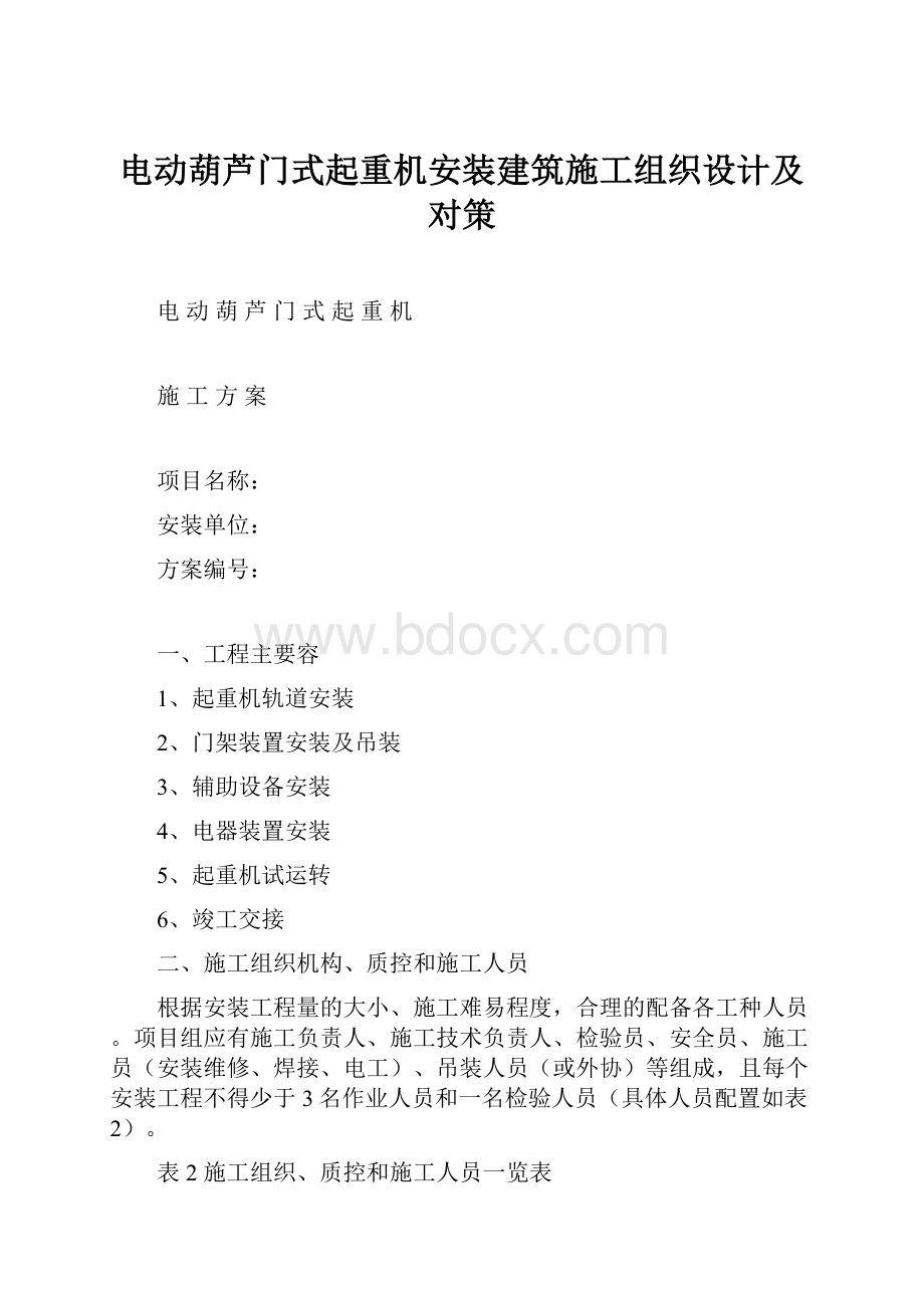 电动葫芦门式起重机安装建筑施工组织设计及对策.docx_第1页