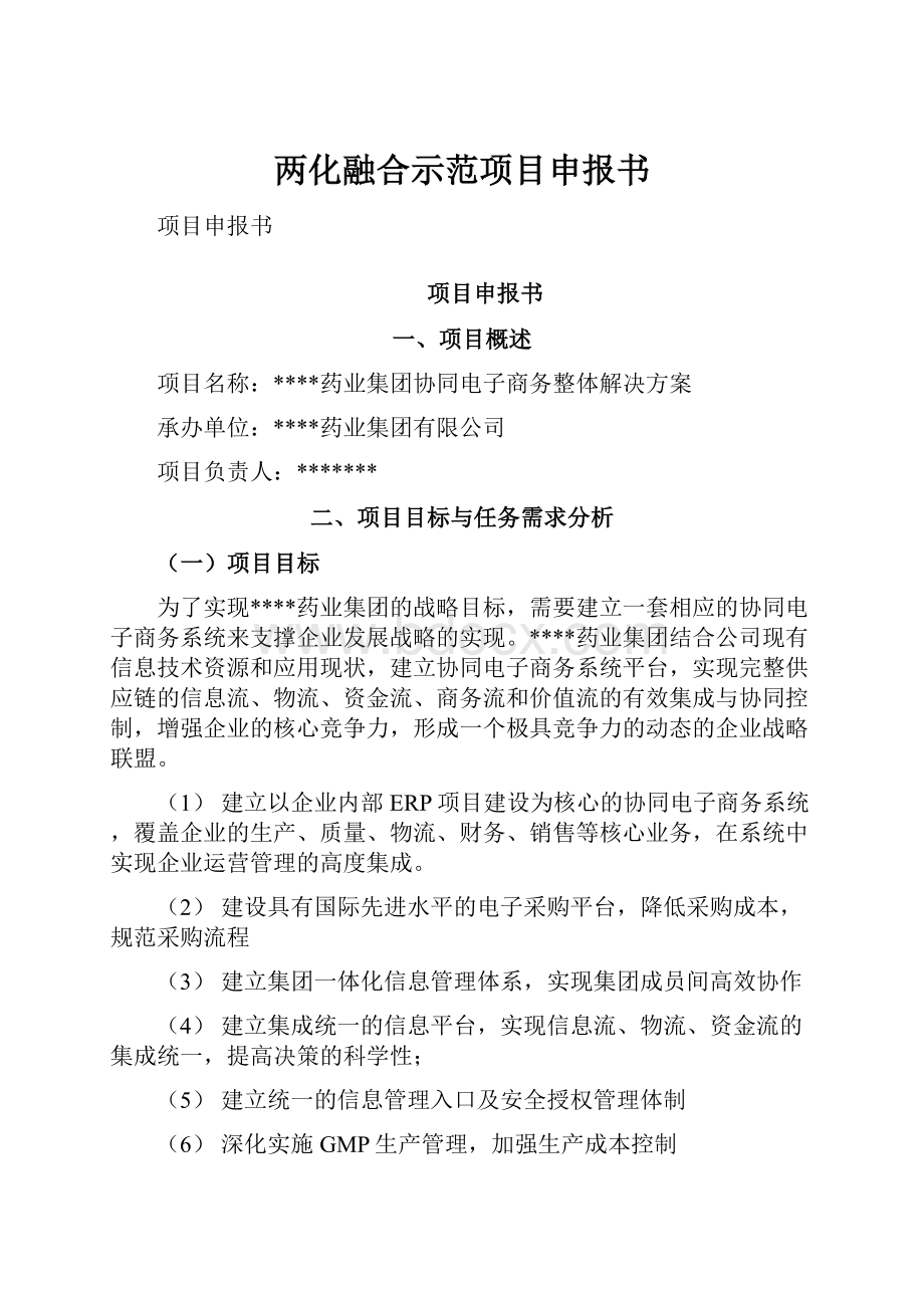 两化融合示范项目申报书.docx_第1页