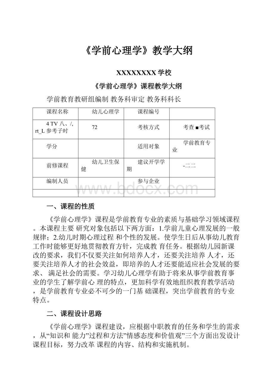 《学前心理学》教学大纲.docx