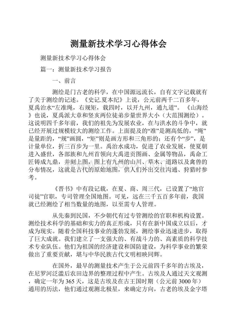 测量新技术学习心得体会.docx