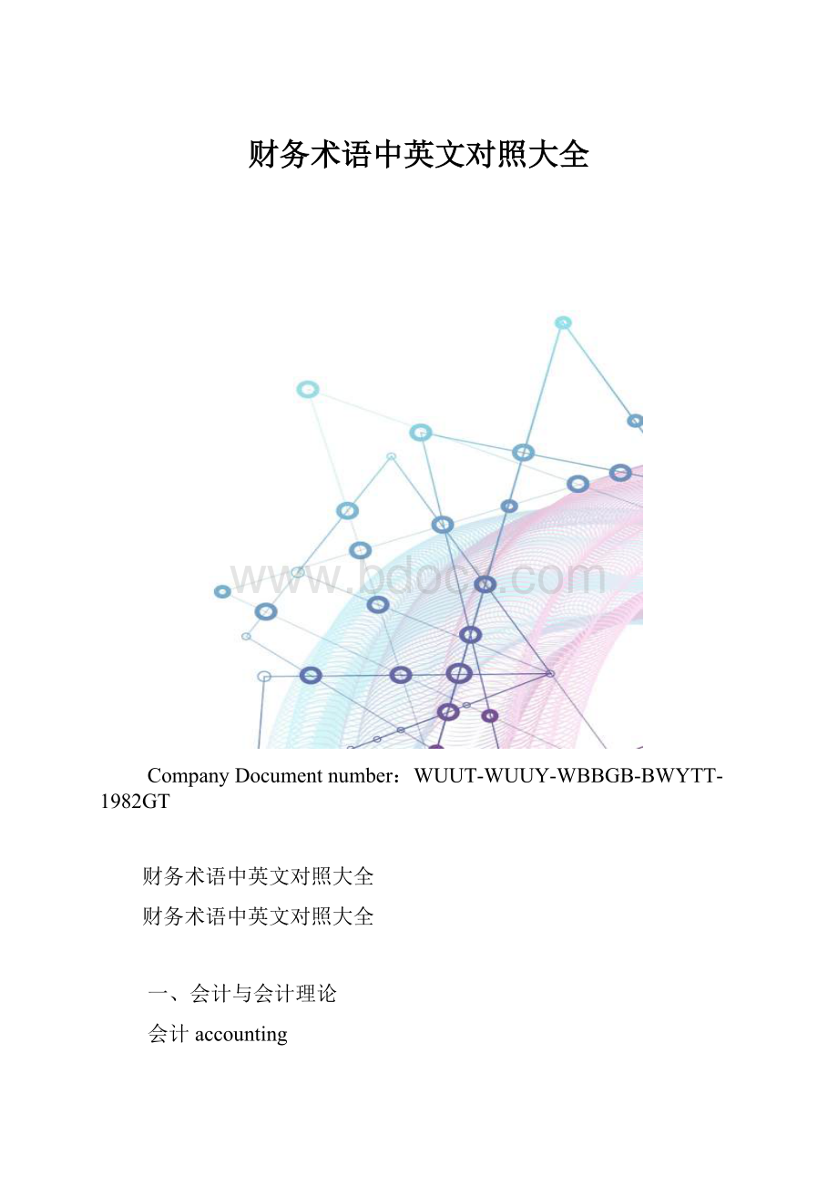 财务术语中英文对照大全.docx_第1页