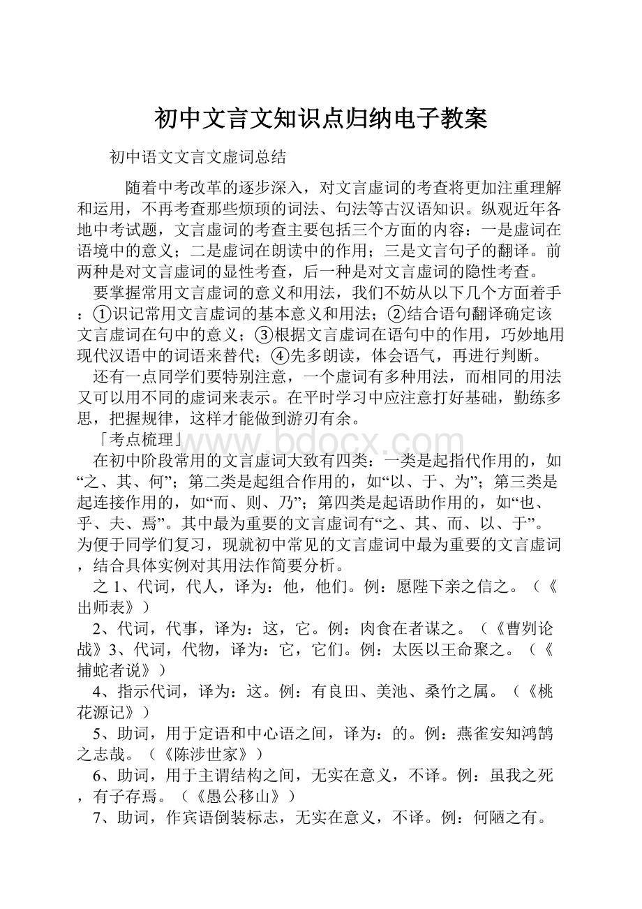 初中文言文知识点归纳电子教案.docx