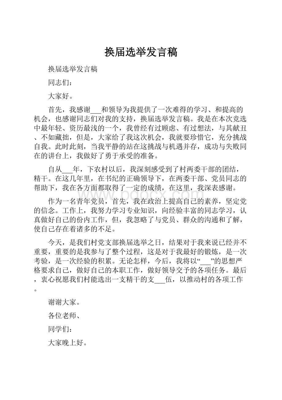 换届选举发言稿.docx