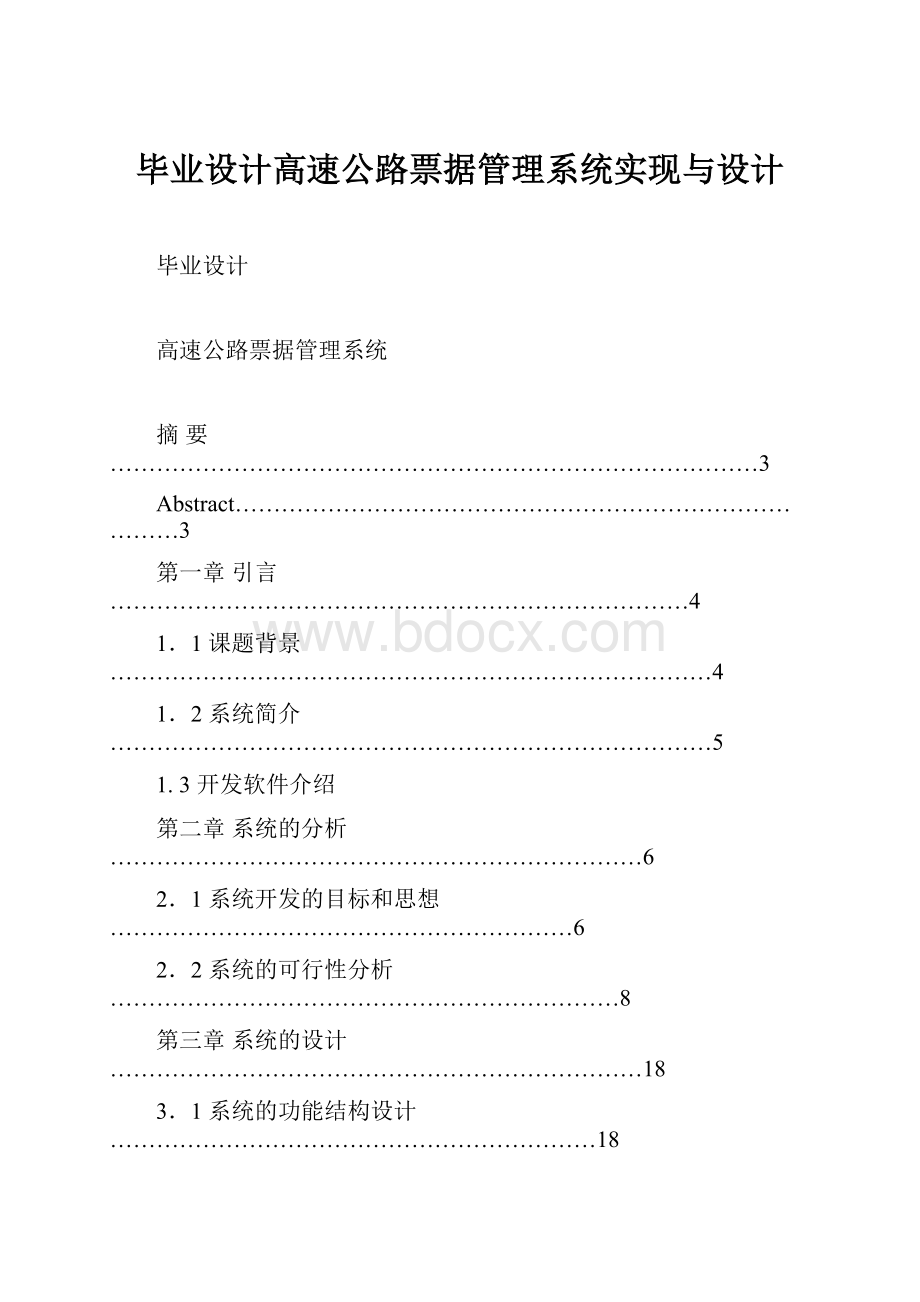 毕业设计高速公路票据管理系统实现与设计.docx