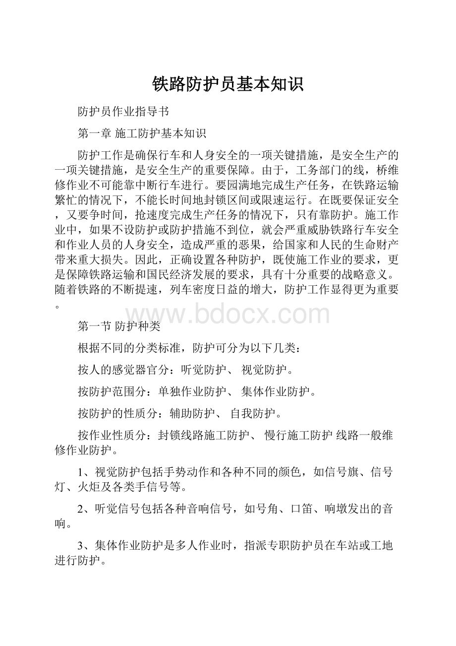 铁路防护员基本知识.docx