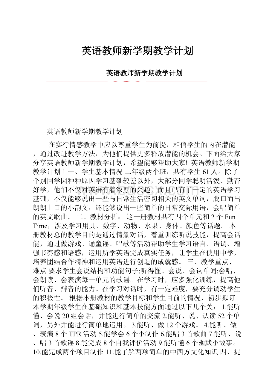 英语教师新学期教学计划.docx