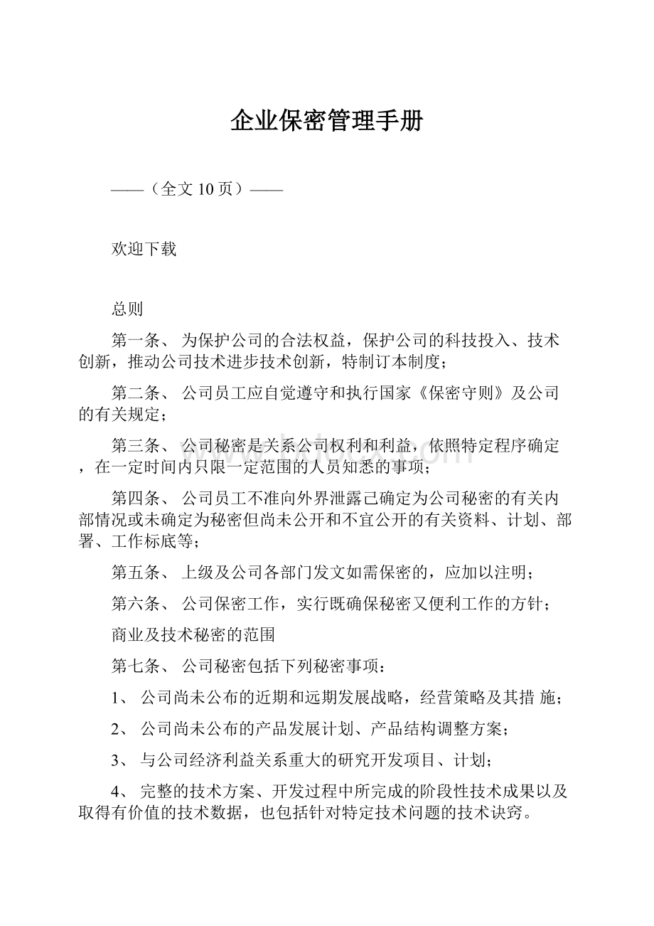 企业保密管理手册.docx_第1页