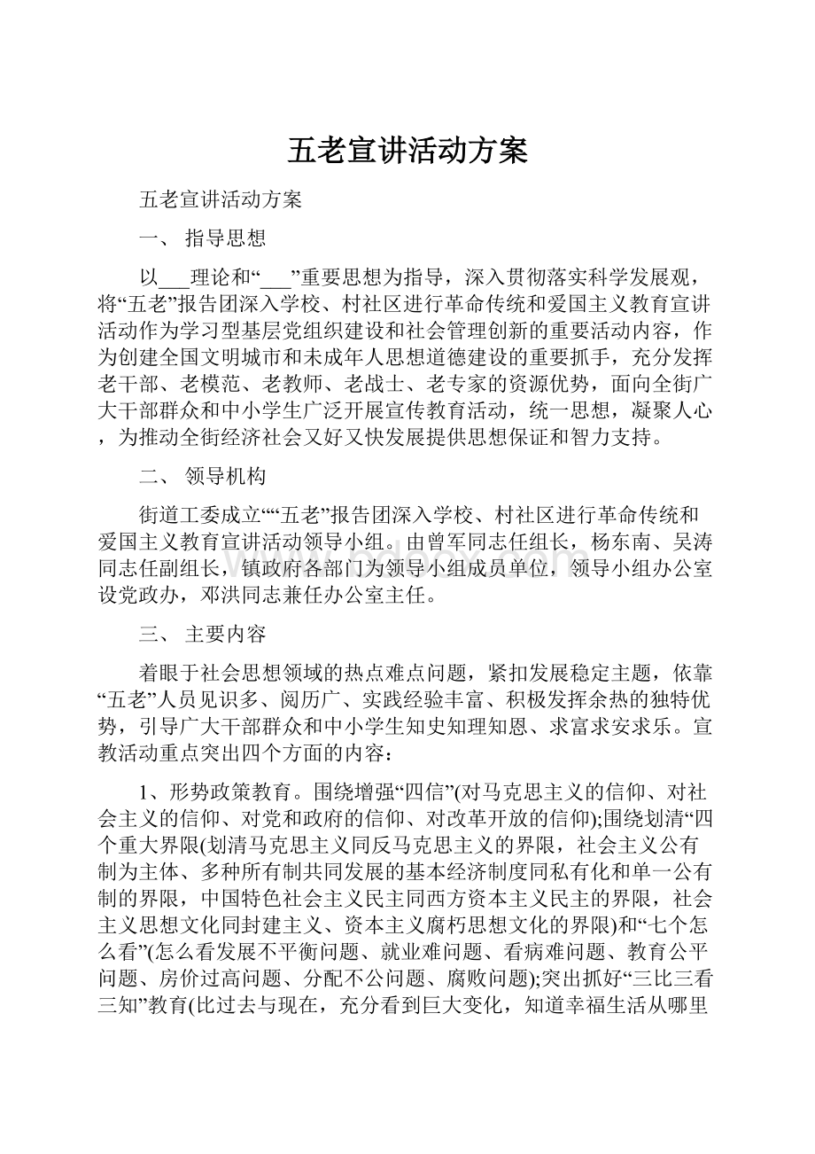 五老宣讲活动方案.docx_第1页