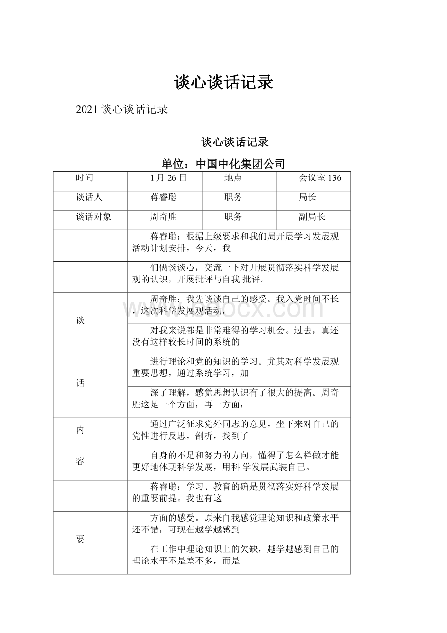 谈心谈话记录.docx