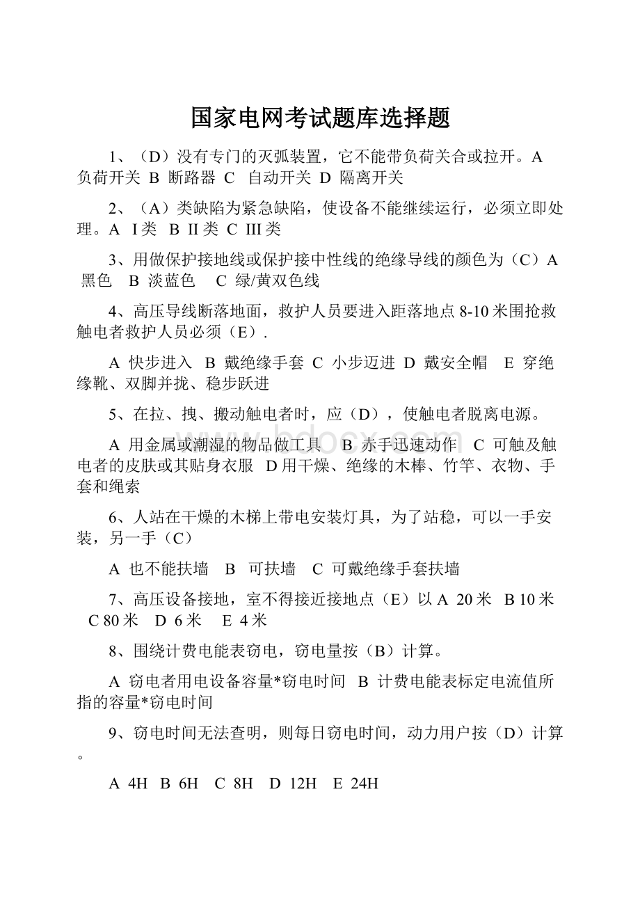 国家电网考试题库选择题.docx_第1页