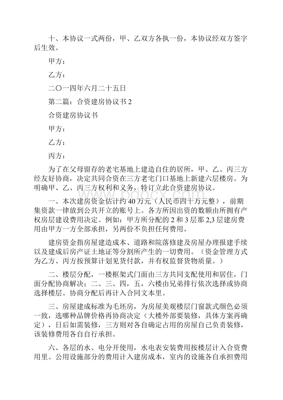 合资建房协议书精选多篇.docx_第2页