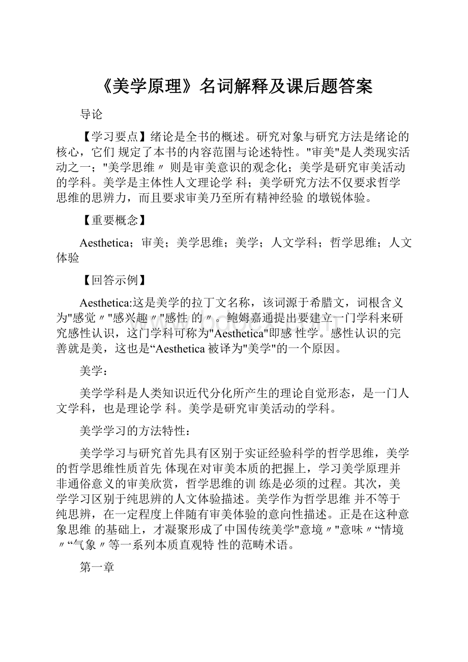 《美学原理》名词解释及课后题答案.docx