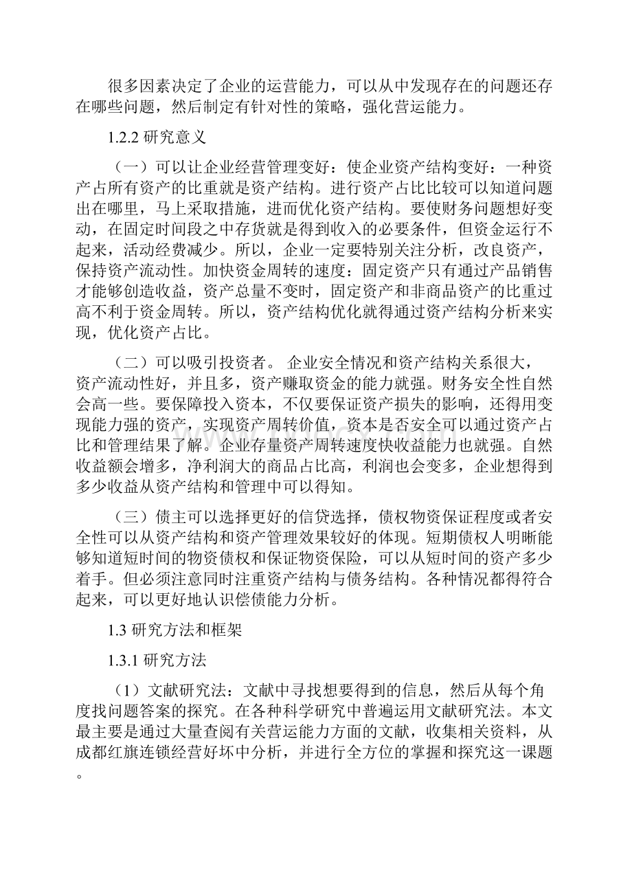 红旗连锁营运能力分析会计毕业论文.docx_第3页