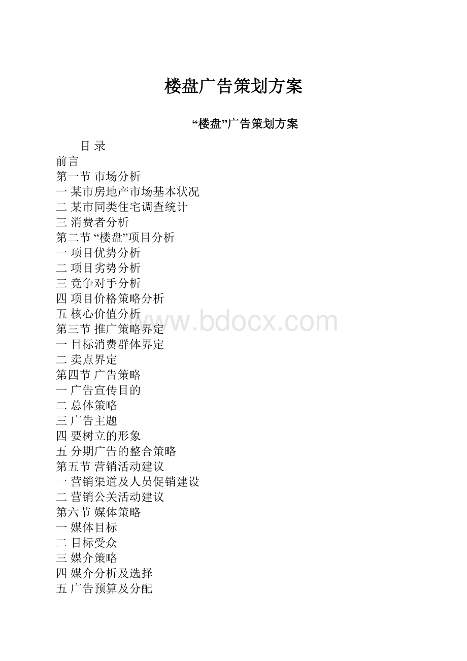 楼盘广告策划方案.docx