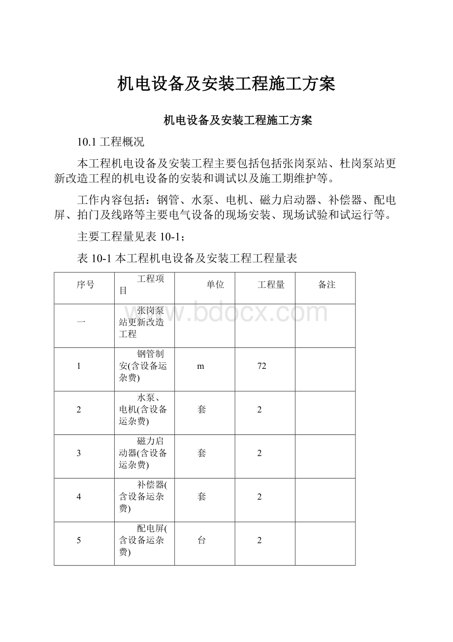 机电设备及安装工程施工方案.docx_第1页