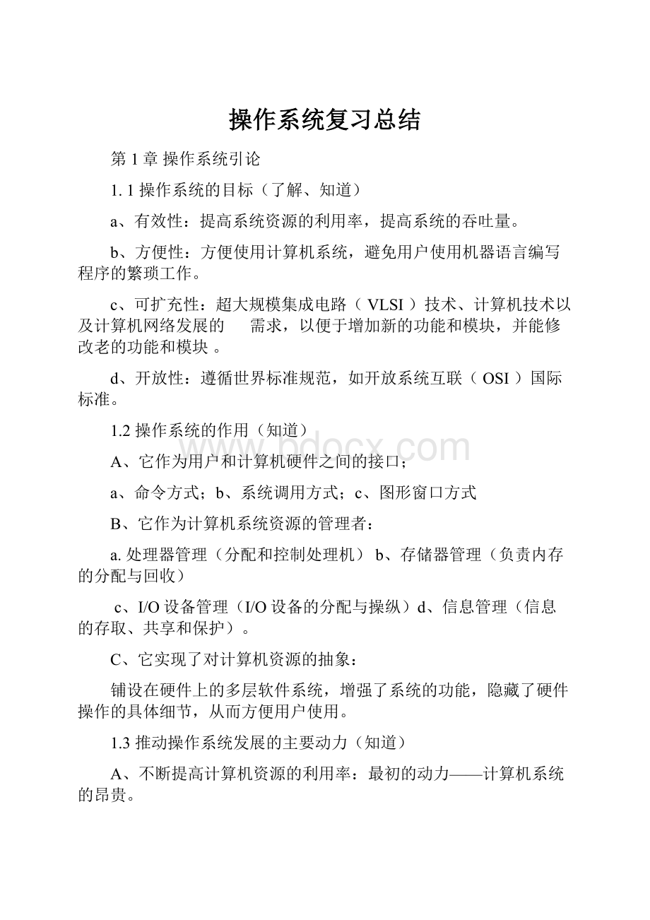 操作系统复习总结.docx