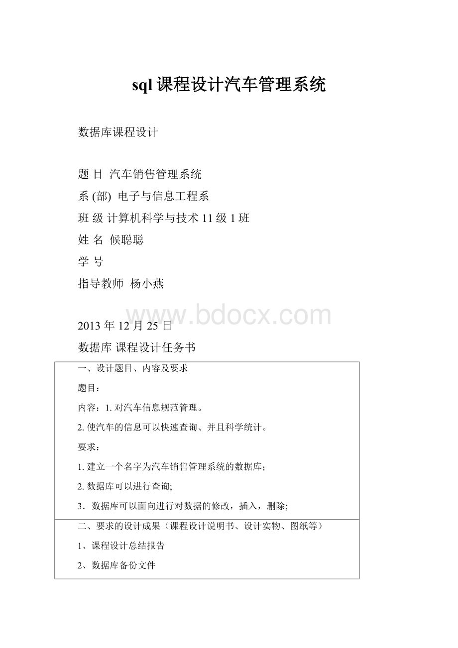 sql课程设计汽车管理系统.docx