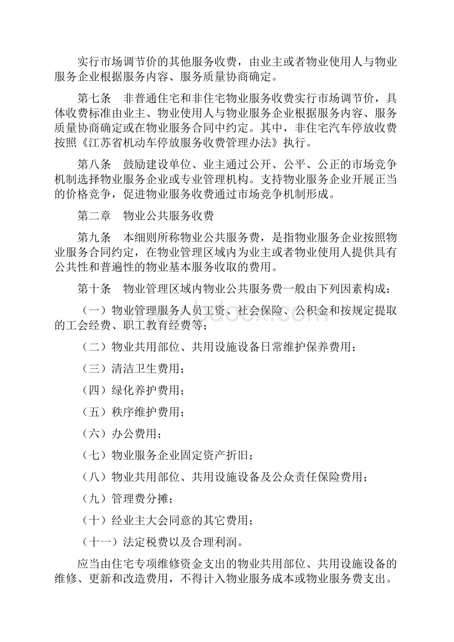 启东市物业服务收费管理实施细则.docx_第2页