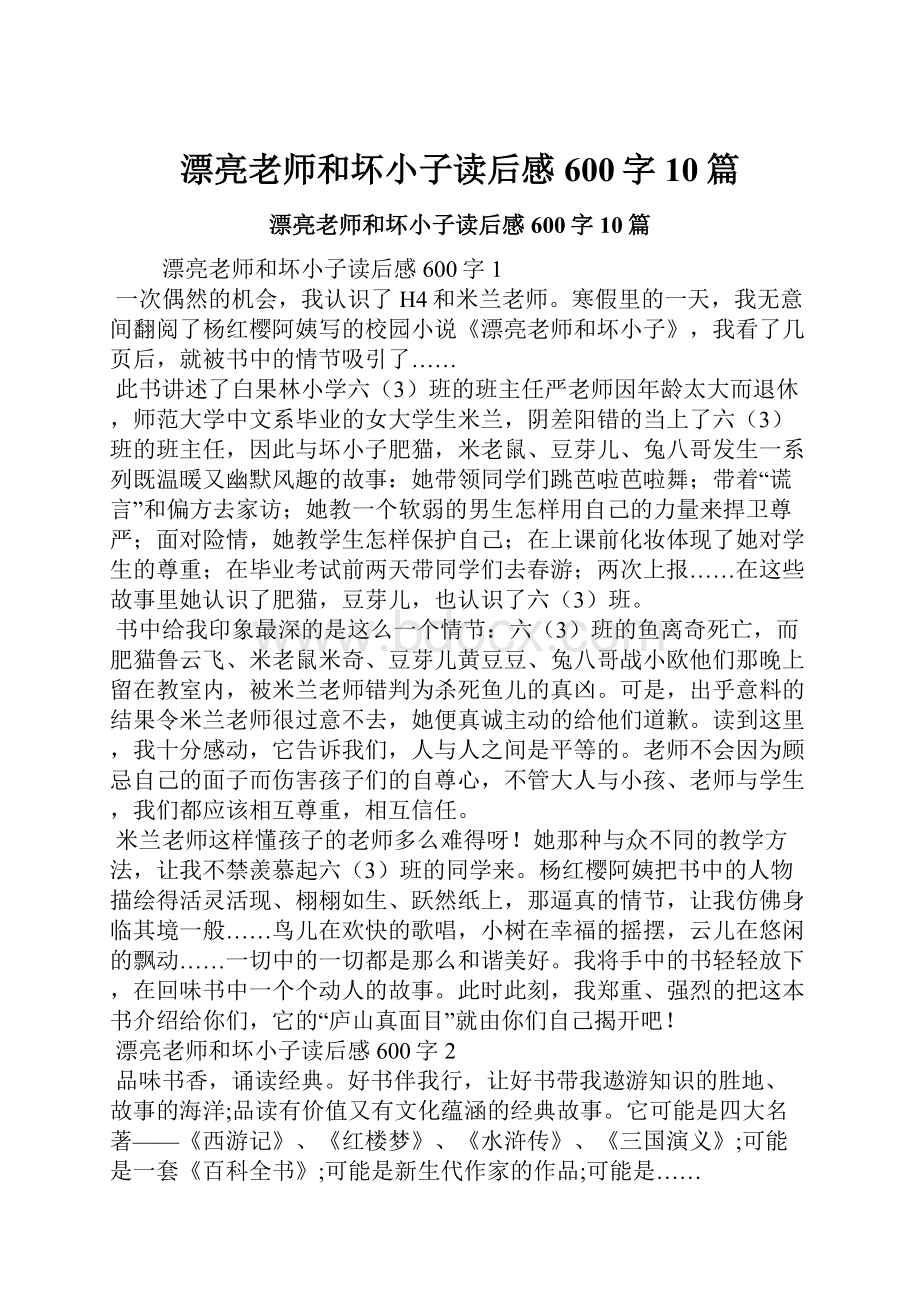 漂亮老师和坏小子读后感600字10篇.docx