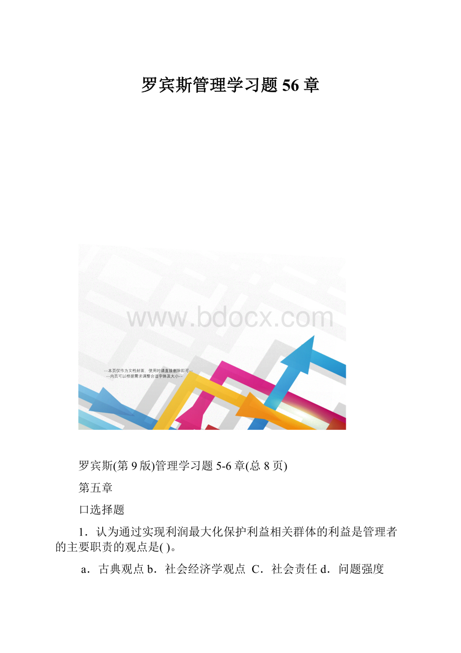 罗宾斯管理学习题56章.docx_第1页