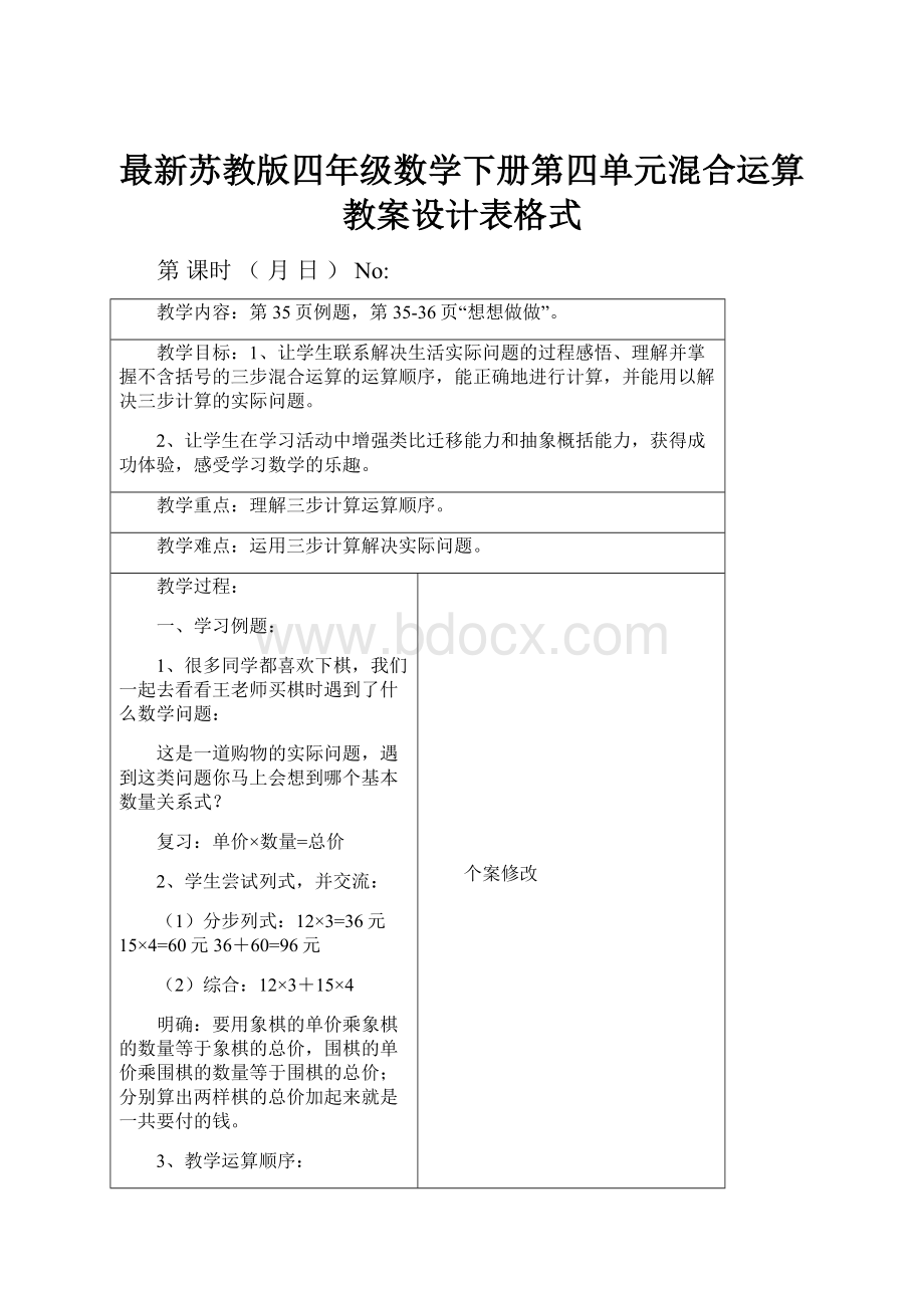 最新苏教版四年级数学下册第四单元混合运算教案设计表格式.docx