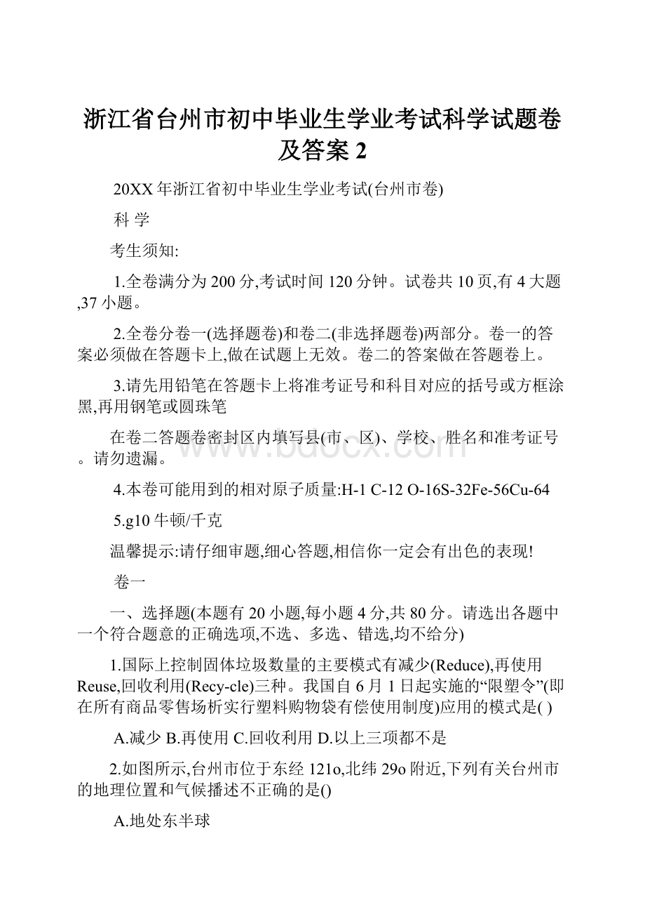 浙江省台州市初中毕业生学业考试科学试题卷及答案2.docx