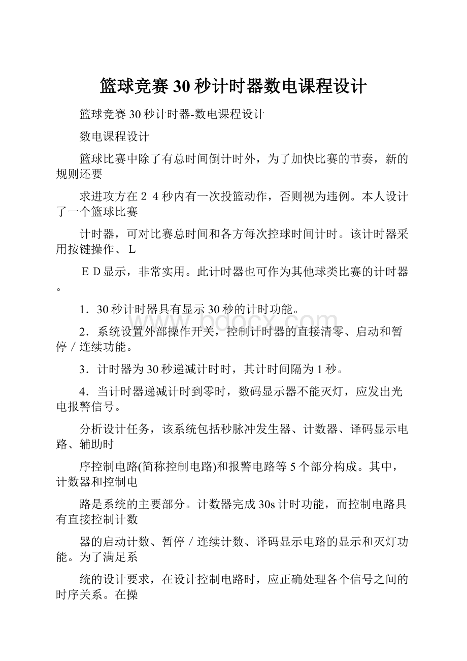 篮球竞赛30秒计时器数电课程设计.docx