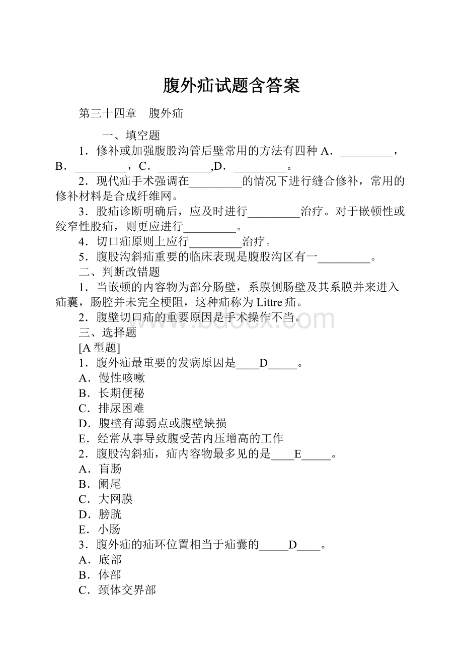 腹外疝试题含答案.docx