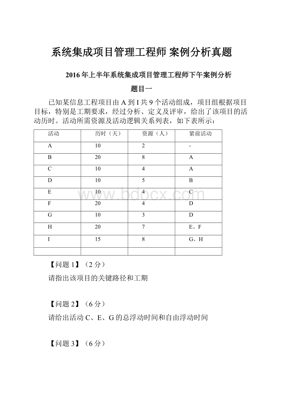 系统集成项目管理工程师 案例分析真题.docx_第1页