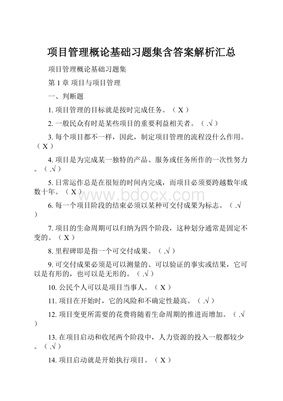 项目管理概论基础习题集含答案解析汇总.docx