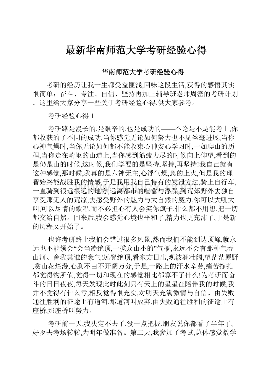 最新华南师范大学考研经验心得.docx