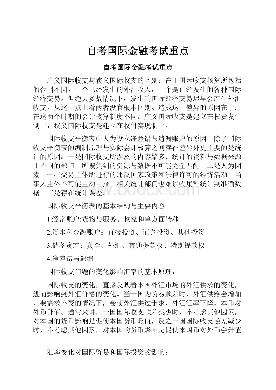 自考国际金融考试重点.docx