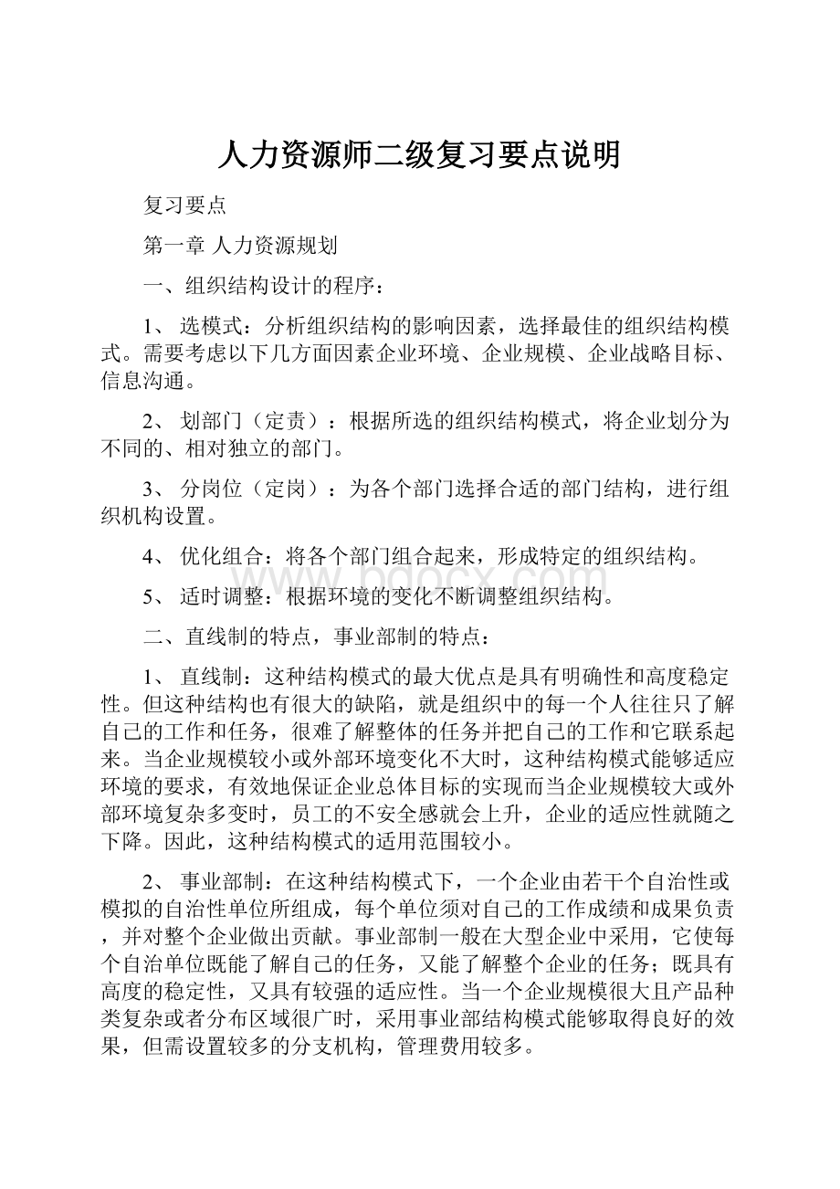 人力资源师二级复习要点说明.docx