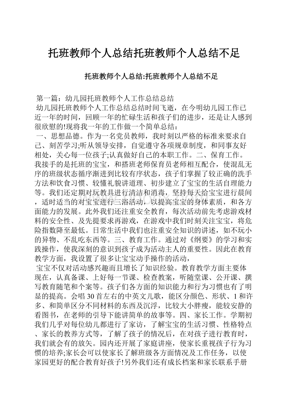 托班教师个人总结托班教师个人总结不足.docx