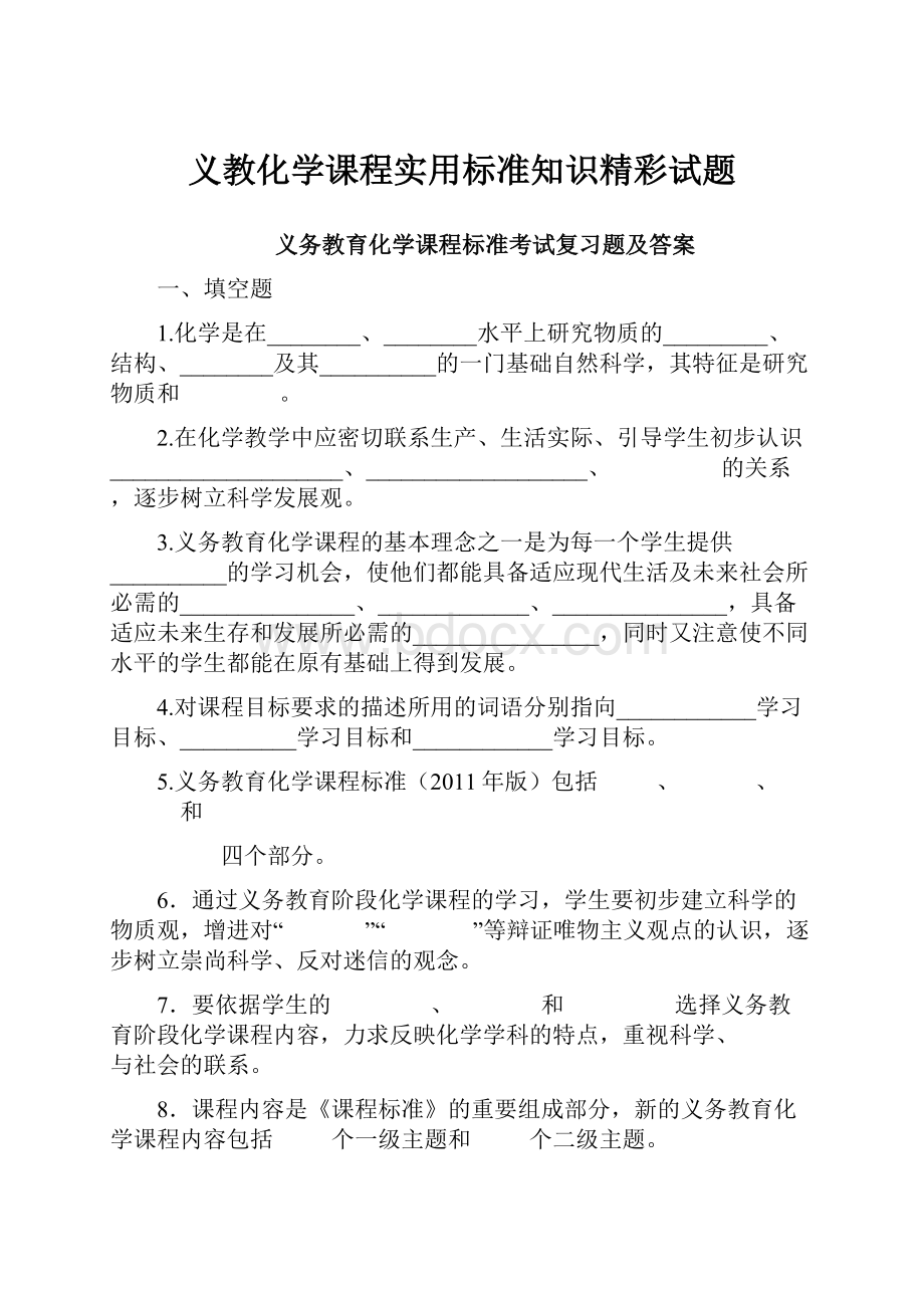 义教化学课程实用标准知识精彩试题.docx