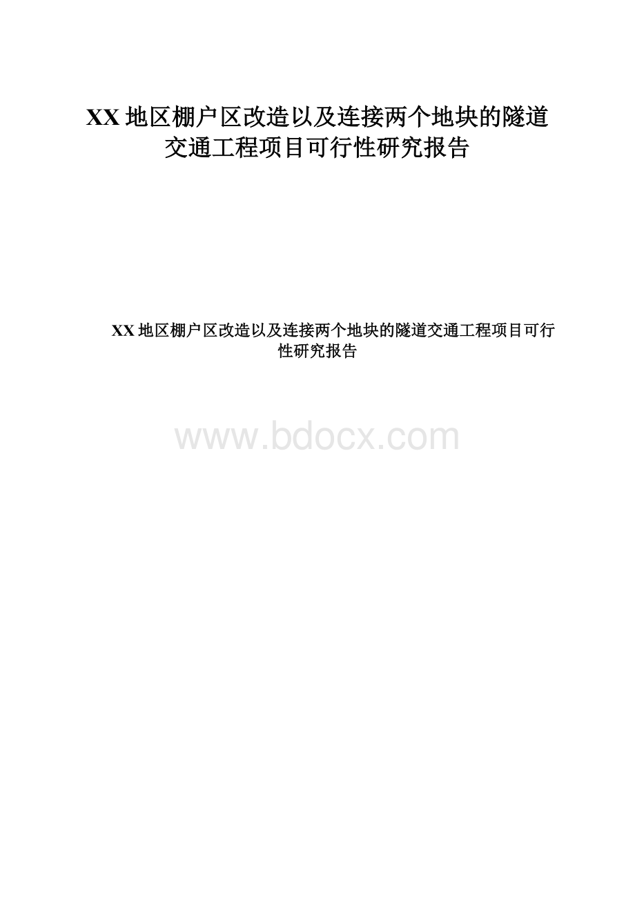 XX地区棚户区改造以及连接两个地块的隧道交通工程项目可行性研究报告.docx