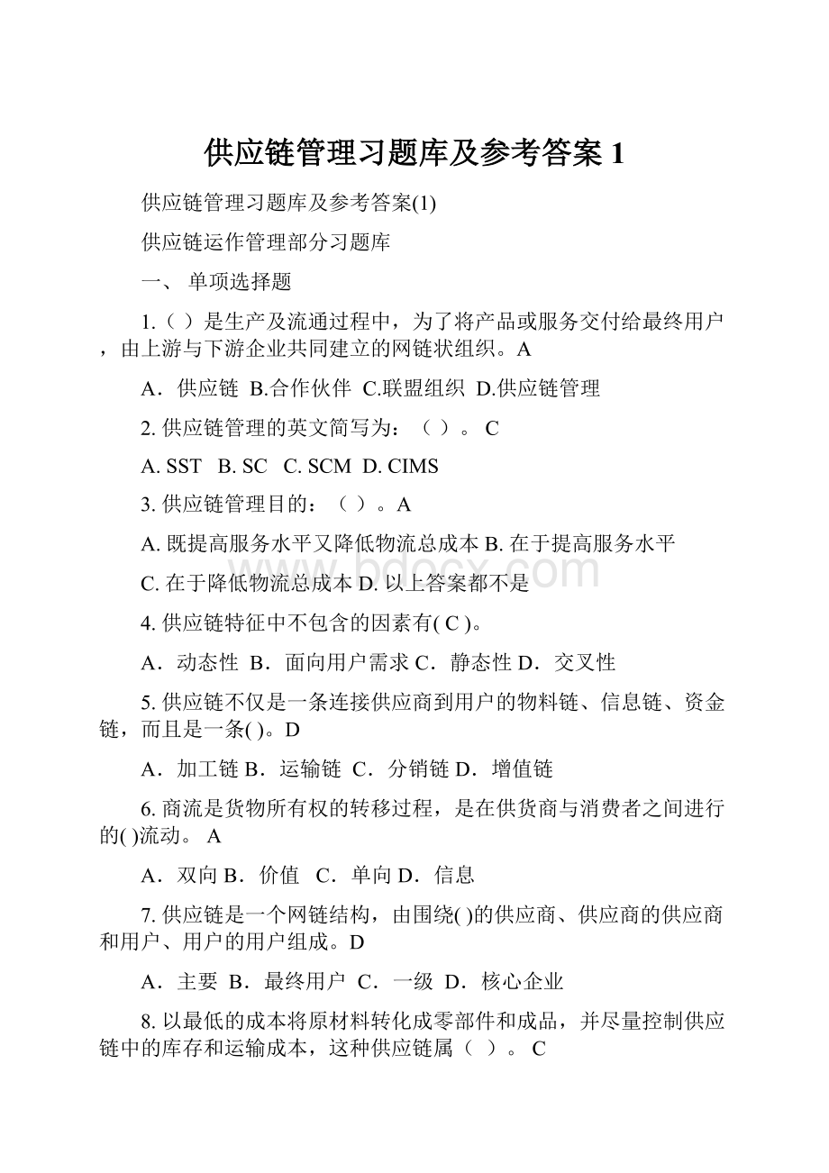 供应链管理习题库及参考答案1.docx_第1页