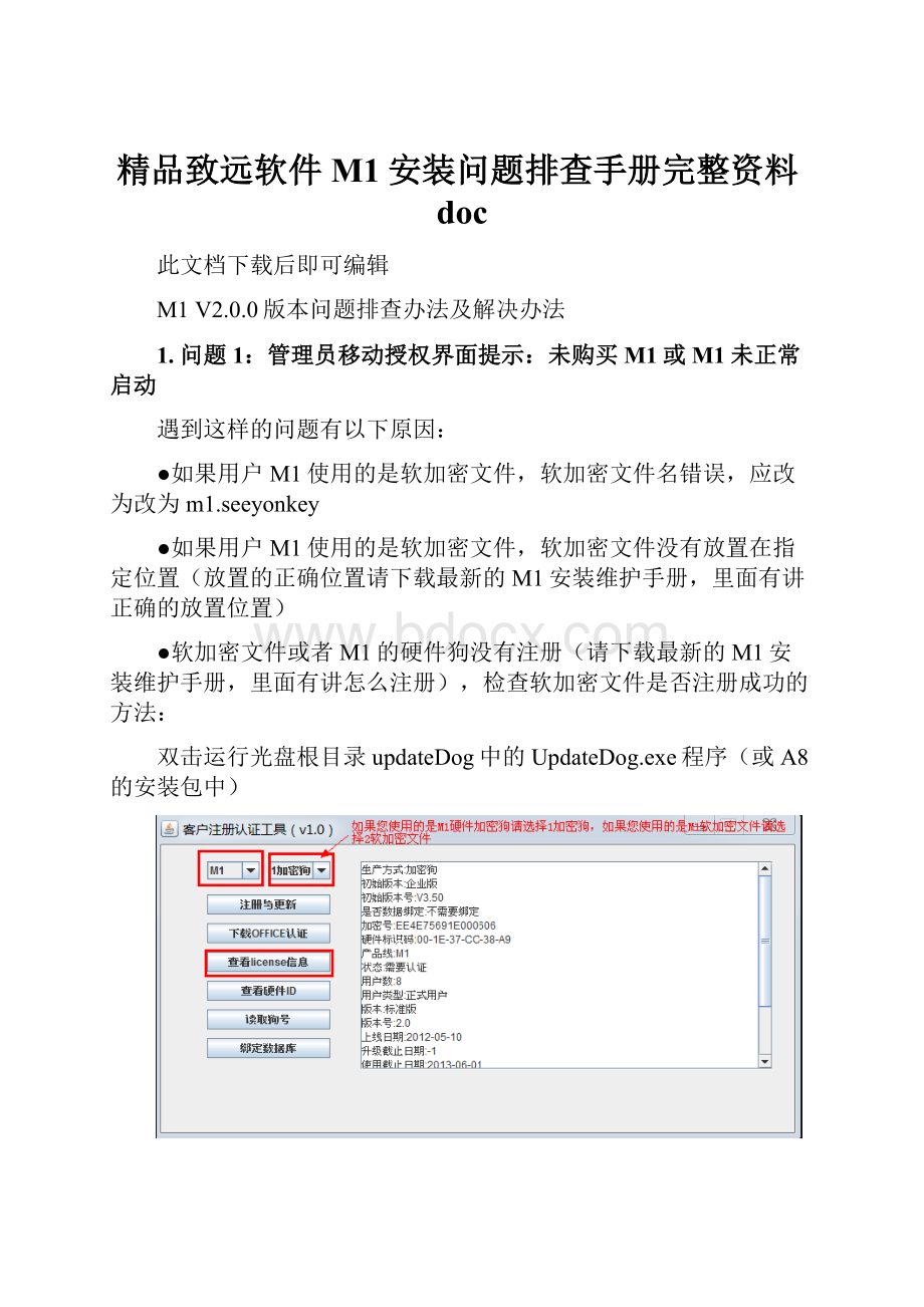 精品致远软件M1安装问题排查手册完整资料doc.docx