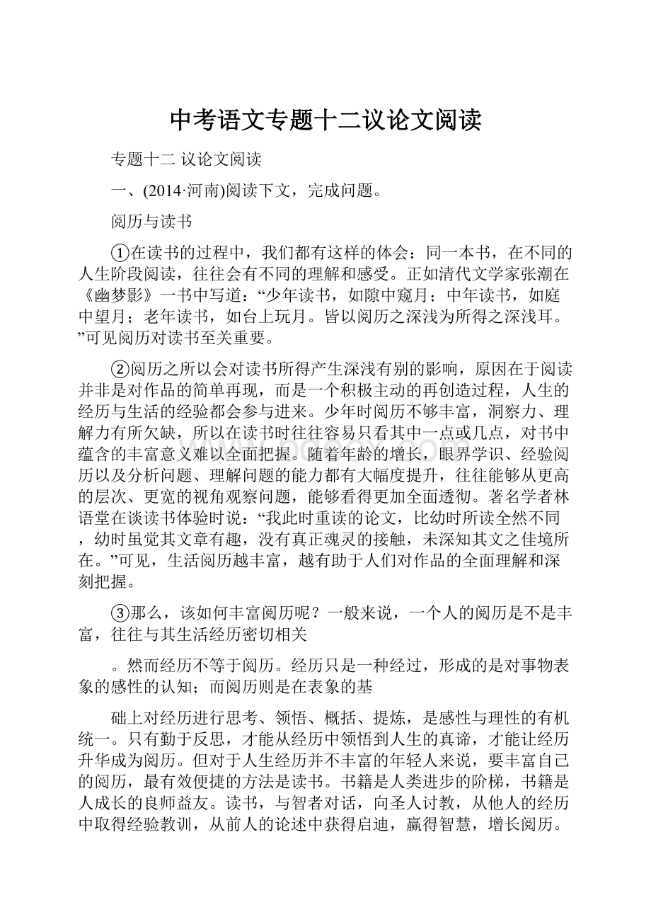 中考语文专题十二议论文阅读.docx_第1页