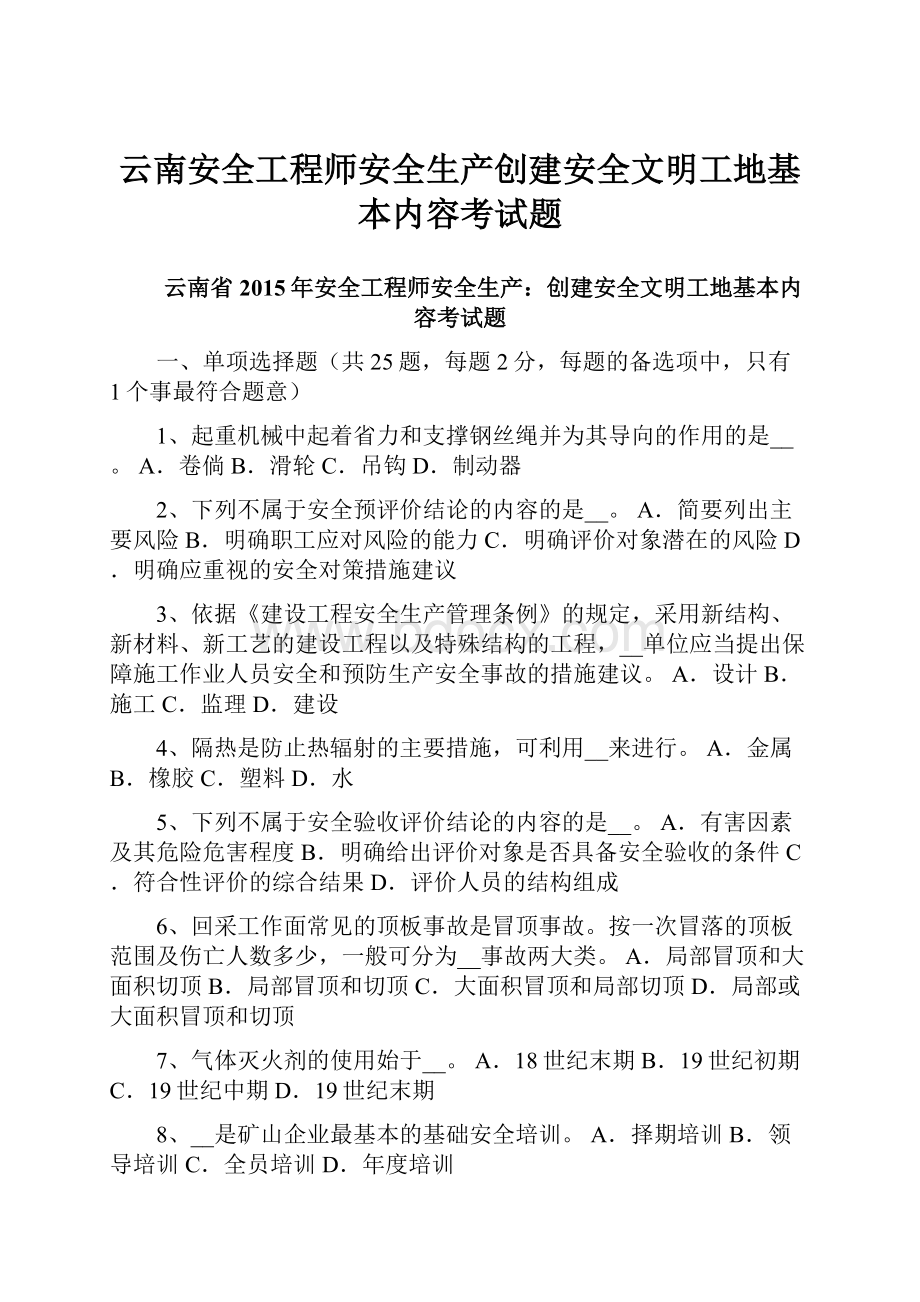 云南安全工程师安全生产创建安全文明工地基本内容考试题.docx