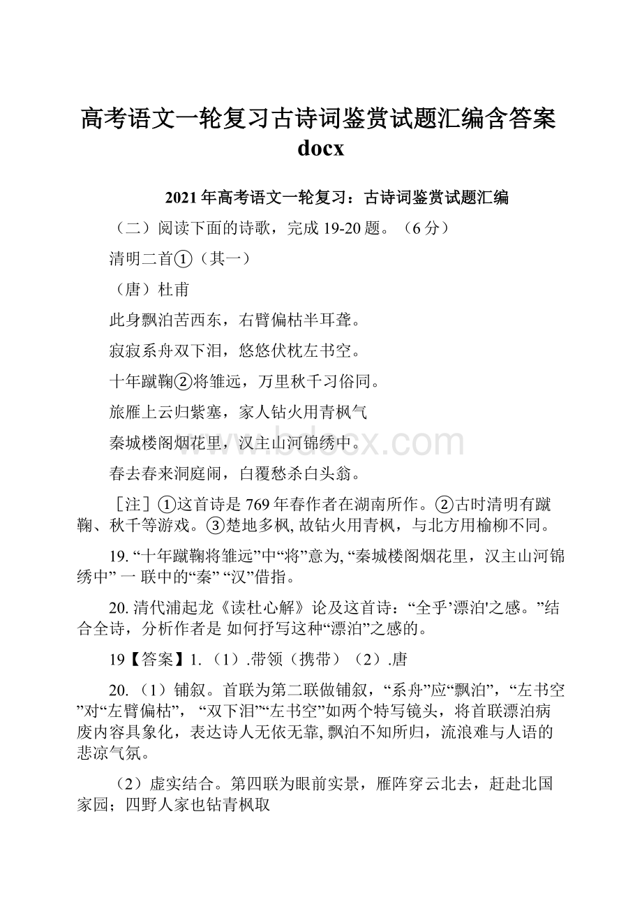 高考语文一轮复习古诗词鉴赏试题汇编含答案docx.docx