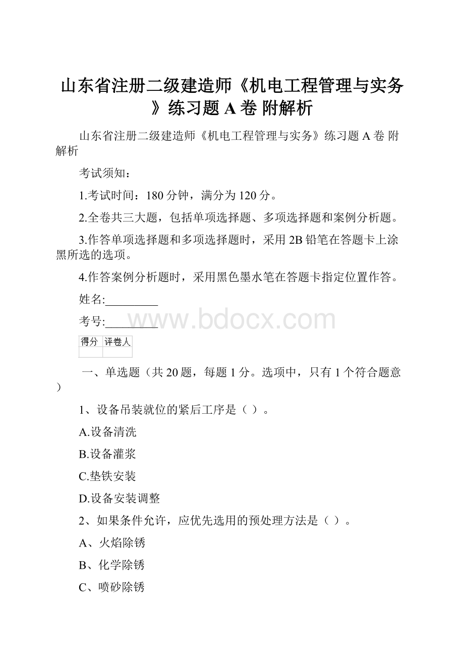 山东省注册二级建造师《机电工程管理与实务》练习题A卷 附解析.docx