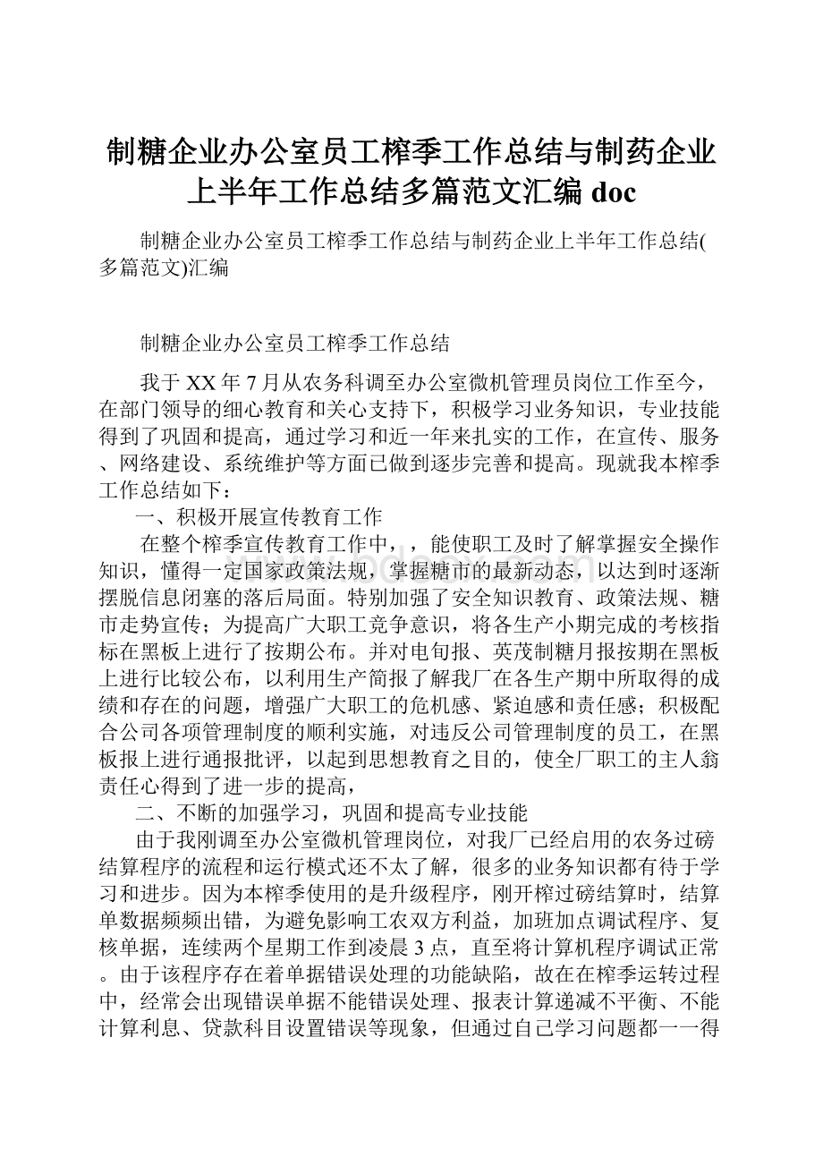 制糖企业办公室员工榨季工作总结与制药企业上半年工作总结多篇范文汇编doc.docx